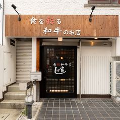 食彩和牛　しげ吉　本厚木店の雰囲気1