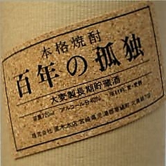 百年の孤独〔40°〕【麦/宮崎】