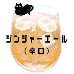 ジンジャーエール