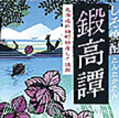 《紫蘇》 鍛高譚