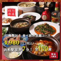 【食べ飲み放題×個室】本格中華料理居酒屋　四川麻婆館　浜松の特集写真