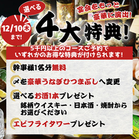 【12/10までの特典】幹事無料など4大特典から選べます♪