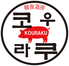 韓食酒房　KOURAKUのロゴ