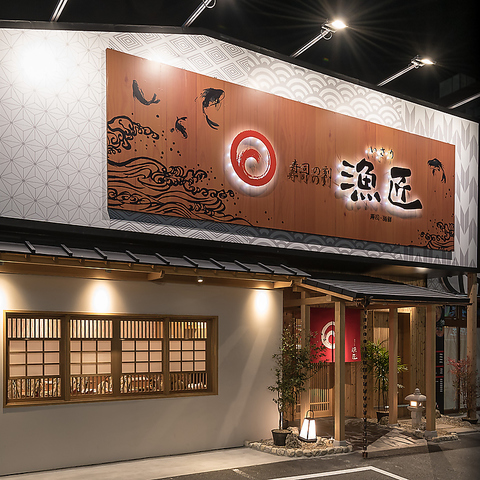 寿司の刻 漁匠の写真