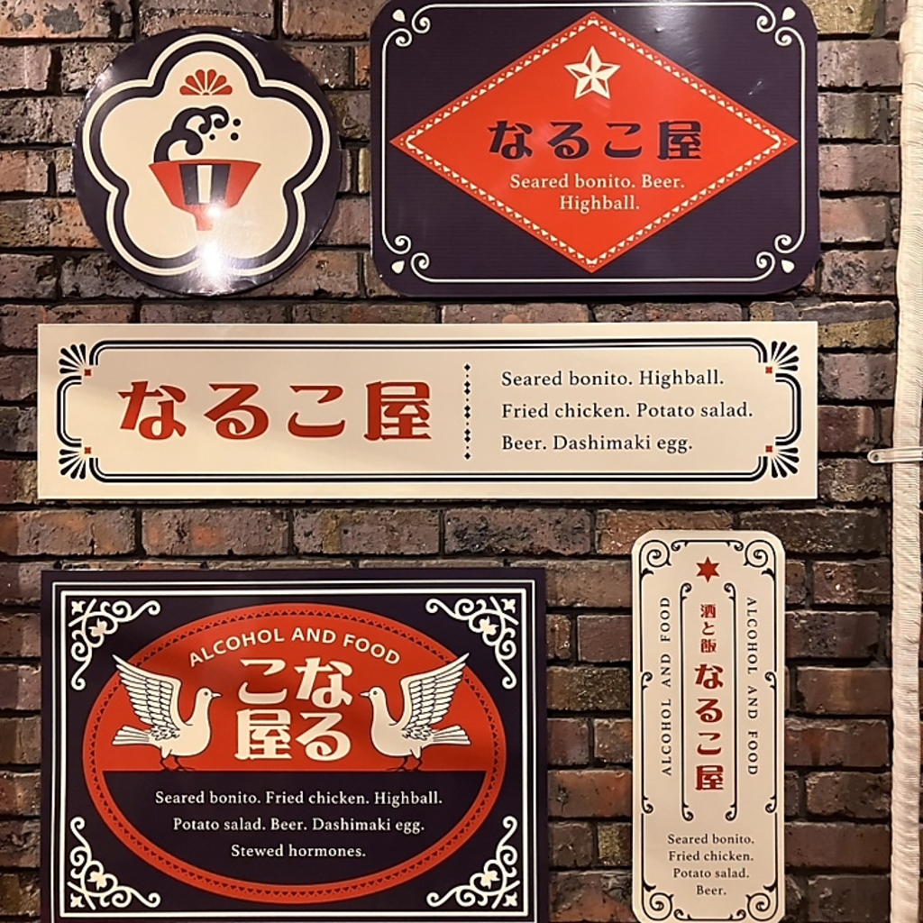 店外もおしゃれでポップ♪なるこ屋謹製オリジナル看板。センスの良さを感じる看板たちに自画自賛！？