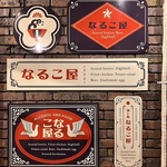 店外もおしゃれでポップ♪なるこ屋謹製オリジナル看板。センスの良さを感じる看板たちに自画自賛！？