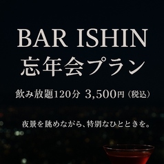 BAR ISHIN バー イシンのおすすめポイント1