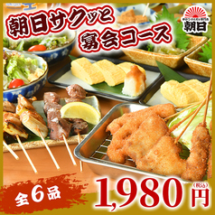 串カツ 朝日 大阪新世界店のコース写真