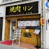 焼肉リンの詳細