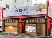 水戸 大工町 民俗村の詳細