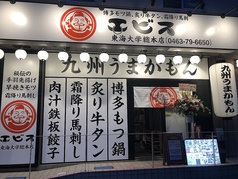 九州うまかもん エビス 東海大学総本店の外観1