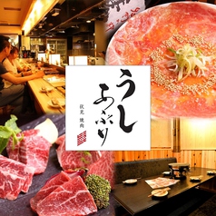 焼肉 うしあぶり 伏見御園座店イメージ