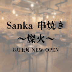 Sanka 串焼き 燦火の写真