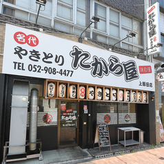 たから屋 上飯田店の雰囲気2