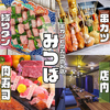 串カツと肉寿司のお店 みつば 難波店のURL1