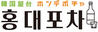 韓国料理 ホンデポチャ 本厚木店のおすすめポイント3