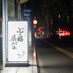 ぶん福茶がまの特集写真