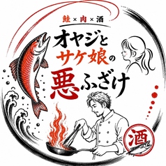 オヤジとサケ娘の悪ふざけ　権堂のおすすめポイント1
