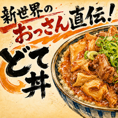 新世界名物 どて丼
