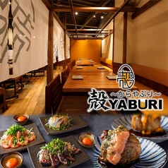 殻YABURI 武蔵小杉店の写真