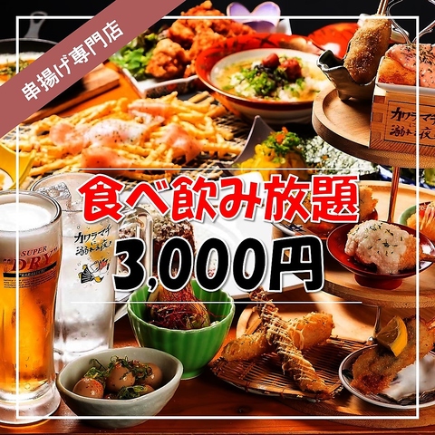 卓上レモンサワー全席完備！串揚げ専門店！セルフたこ焼き食べ放題！