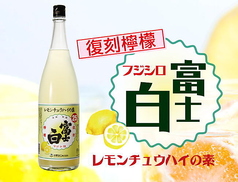 富士白レモンサワー