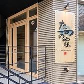 居酒屋たつの家の写真