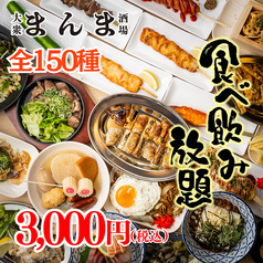 大衆酒場 まんま 梅田店特集写真1