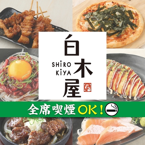 宴会にお薦めのコース多数ご用意の居酒屋★豊富なメニューをリーズナブルに『白木屋』
