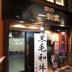 一新家の写真