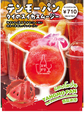 【期間限定サマードリンク】 テンモーパン※～9/30(火)まで販売中、TAKE OUTも可能！