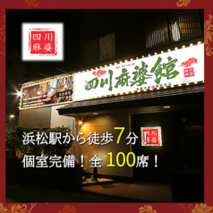 【食べ飲み放題×個室】本格中華料理居酒屋　四川麻婆館　浜松の特集写真