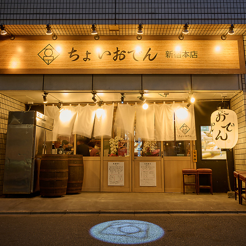 おでんと美味しいお酒を味わえる酒場♪優しい味わいに心ほっこり。