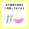 お子様用の食器もございます。未就学児ドリンク無料もうれしい♪