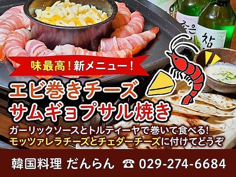 韓国料理 だんらん