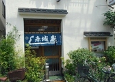 赤城寿司の詳細