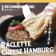 ラクレットチーズハンバーグ