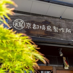 京都焼鳥製作所の外観1