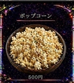 料理メニュー写真&nbsp;ポップコーン