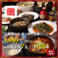 【食べ飲み放題×個室】本格中華料理居酒屋　四川麻婆館　浜松のおすすめ料理1