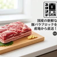 鮮度抜群！産直国産豚バラで作る自慢の肉巻き串！