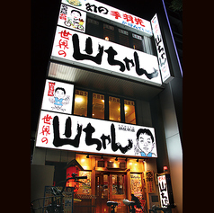 世界の山ちゃん 納屋橋店の外観1
