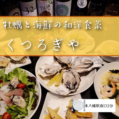 牡蠣と海鮮の和洋食彩 くつろぎや 本八幡