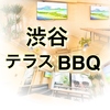 渋谷BBQ&ビアガーデン ローヒーのURL1