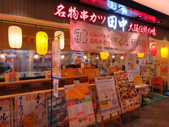 串カツ田中 熊本駅店の雰囲気3