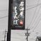 居酒屋とんぼの画像