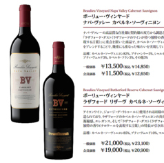 ボーリュー・ヴィンヤード ナパ・ヴァレー カベルネ・ソーヴィニヨン