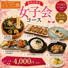 いいとこ鶏 浦和店のコース写真