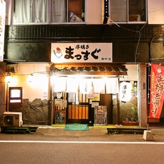 串焼き 焼き鳥 まっすぐ 大分都町店の外観1