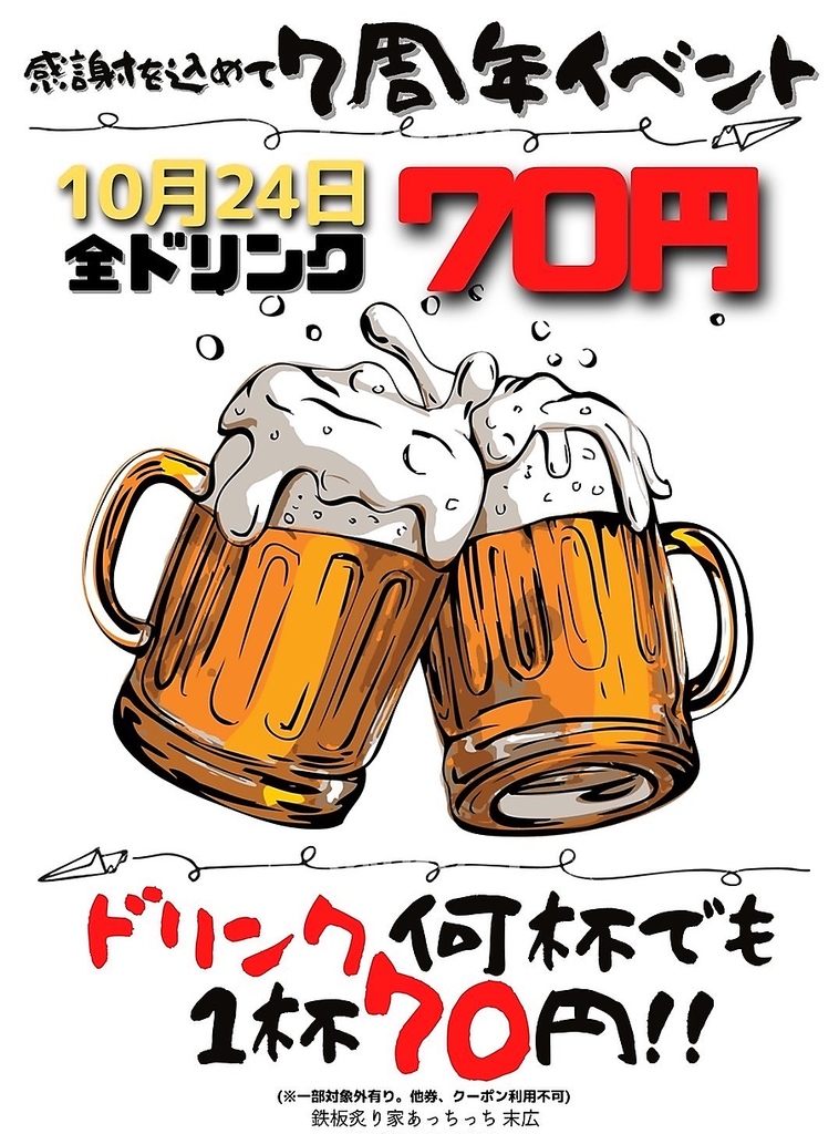 ７周年記念!!１０月２４日(月)限定！ドリンク何杯飲んでも７０円!!!!